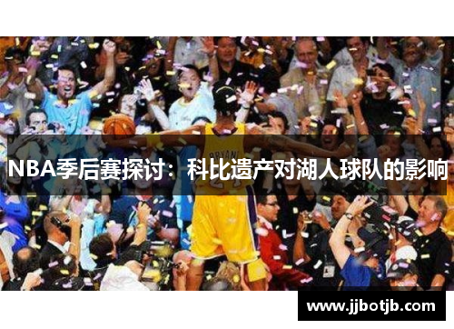 NBA季后赛探讨：科比遗产对湖人球队的影响