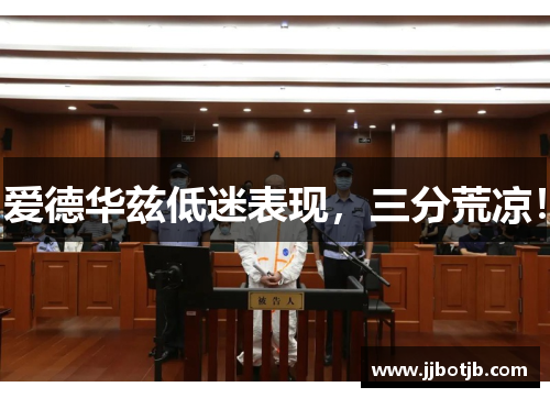 爱德华兹低迷表现，三分荒凉！