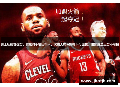 勇士压倒性优势，首轮对手堪比攀天，火箭无缘&雷刺不可逾越，附加赛之王势不可挡