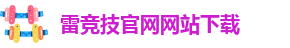 雷竞技app下载方法